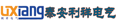 礦用隔爆兼本安型直流穩(wěn)壓電源-礦用救生艙及避難硐室用信號燈-礦用聲光語言報警器-生產廠家「泰安利祥電氣」